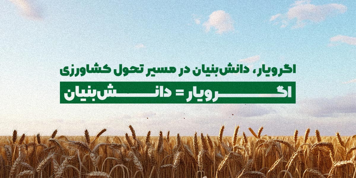 اگرویار دانش بنیان